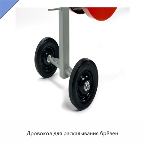 Дровокол для раскалывания брёвен