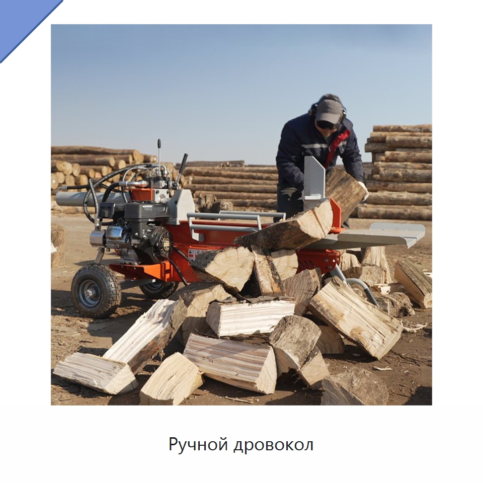 Ручной дровокол — Лесохозяйственная техника