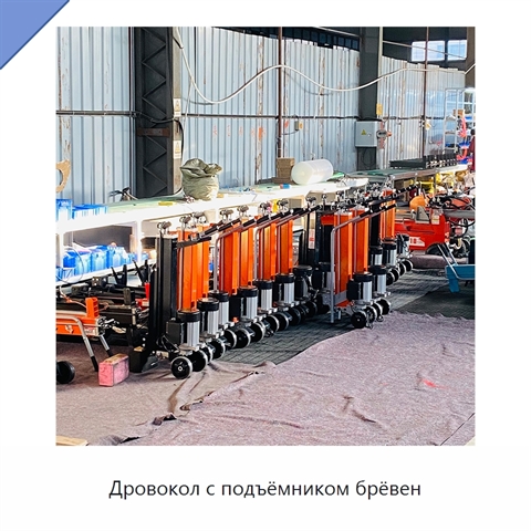 Дровокол с подъёмником брёвен