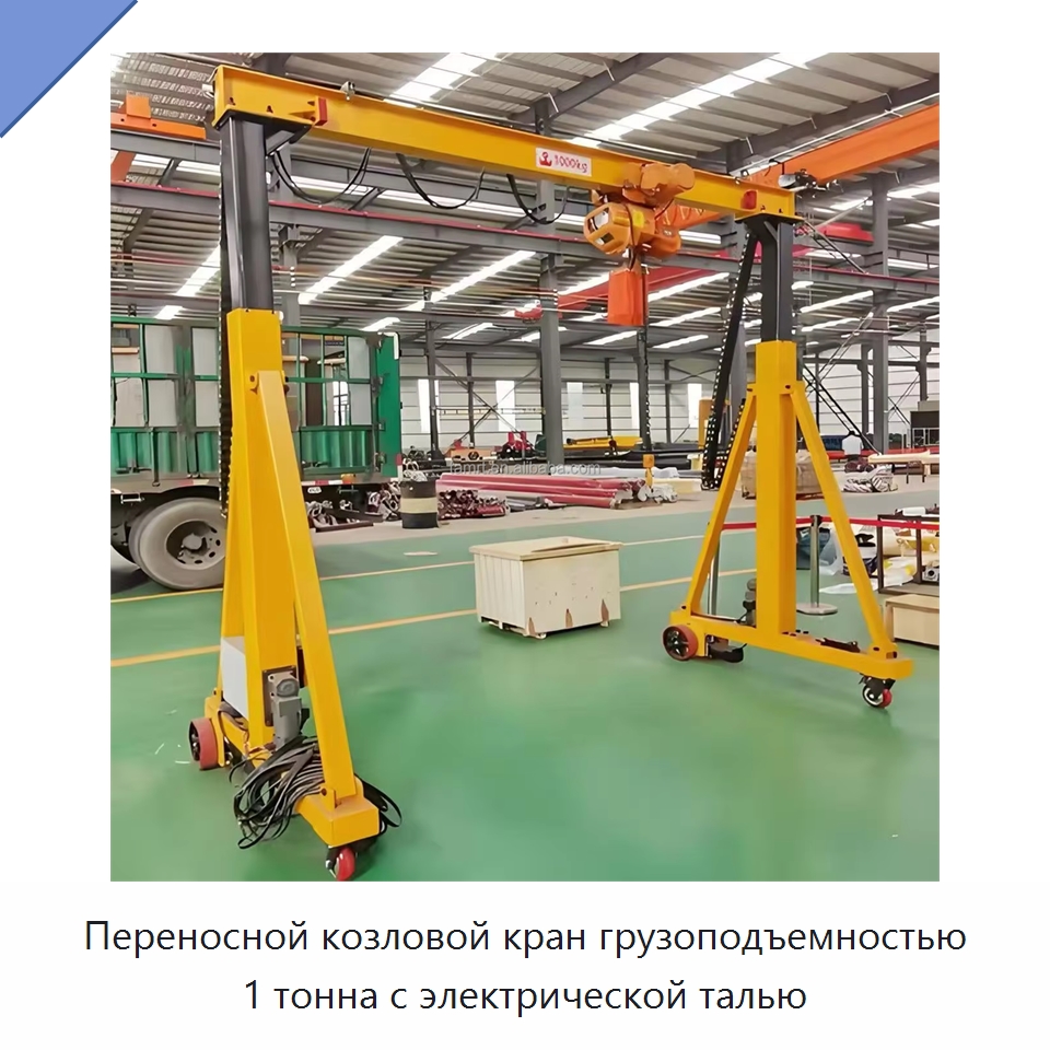 Переносной козловой кран грузоподъемностью 1 тонна с электрической талью — Краны