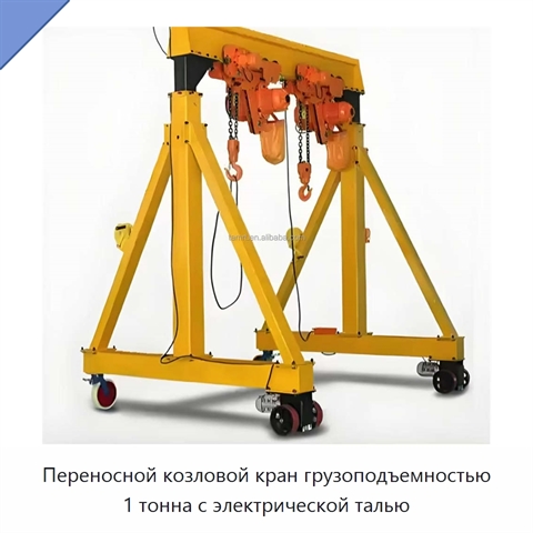 Переносной козловой кран грузоподъемностью 1 тонна с электрической талью