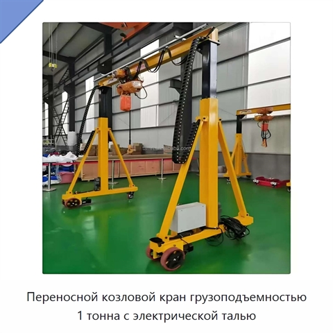 Переносной козловой кран грузоподъемностью 1 тонна с электрической талью