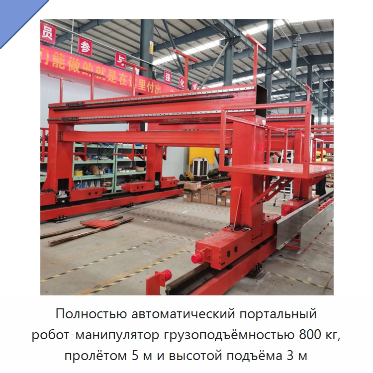 Полностью автоматический портальный робот-манипулятор грузоподъёмностью 800 кг, пролётом 5 м и высотой подъёма 3 м — Краны
