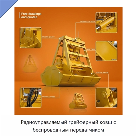 Радиоуправляемый грейферный ковш с беспроводным передатчиком