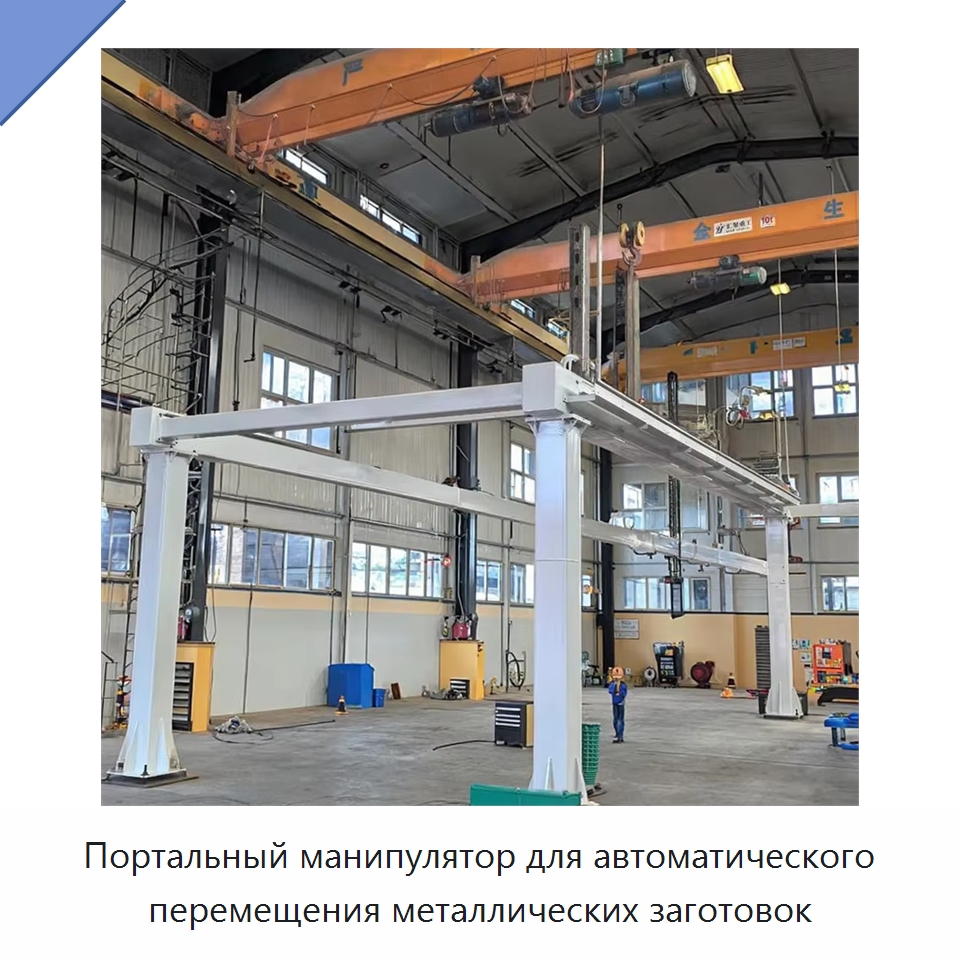 Портальный манипулятор для автоматического перемещения металлических заготовок — Манипуляторы