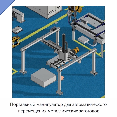 Портальный манипулятор для автоматического перемещения металлических заготовок