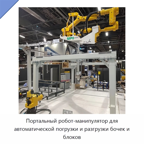 Портальный робот-манипулятор для автоматической погрузки и разгрузки бочек и блоков