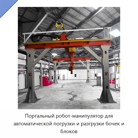 Портальный робот-манипулятор для автоматической погрузки и разгрузки бочек и блоков