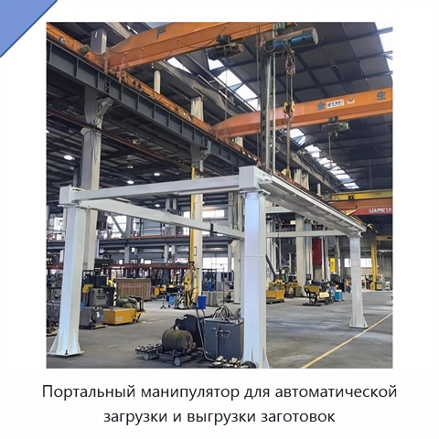 Портальный манипулятор для автоматической загрузки и выгрузки заготовок
