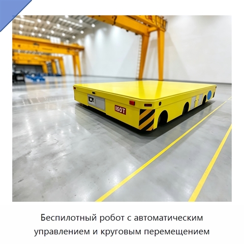 Беспилотный робот с автоматическим управлением и круговым перемещением