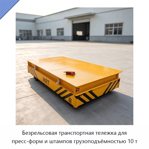 Безрельсовая транспортная тележка для пресс-форм и штампов грузоподъёмностью 10 т
