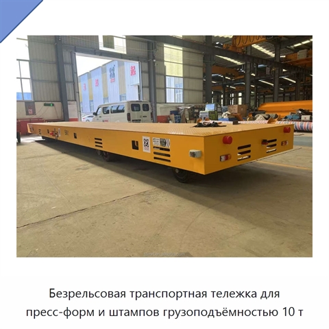 Безрельсовая транспортная тележка для пресс-форм и штампов грузоподъёмностью 10 т