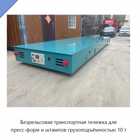Безрельсовая транспортная тележка для пресс-форм и штампов грузоподъёмностью 10 т