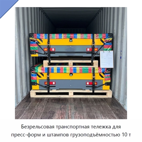 Безрельсовая транспортная тележка для пресс-форм и штампов грузоподъёмностью 10 т