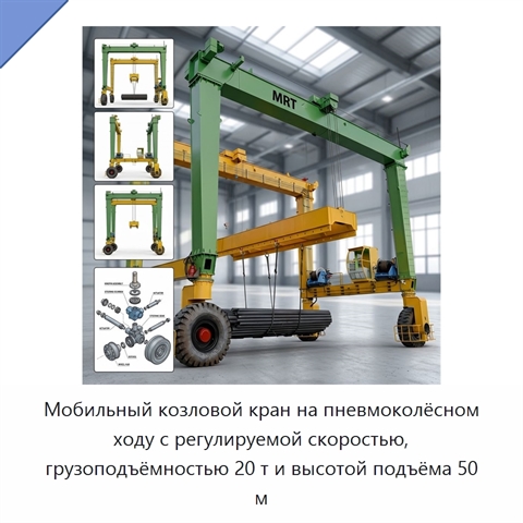 Мобильный козловой кран на пневмоколёсном ходу с регулируемой скоростью, грузоподъёмностью 20 т и высотой подъёма 50 м