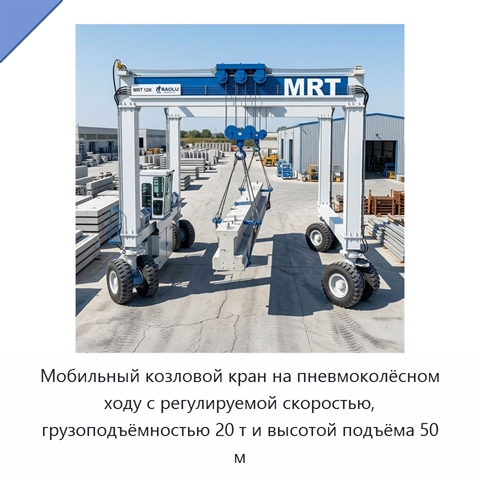 Мобильный козловой кран на пневмоколёсном ходу с регулируемой скоростью, грузоподъёмностью 20 т и высотой подъёма 50 м