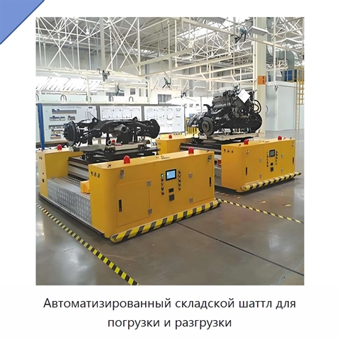 Автоматизированный складской шаттл для погрузки и разгрузки