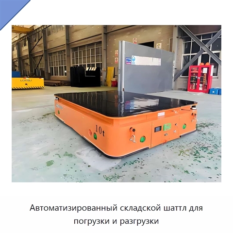 Автоматизированный складской шаттл для погрузки и разгрузки
