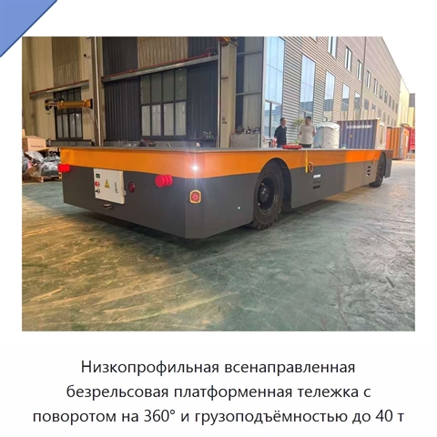 Низкопрофильная всенаправленная безрельсовая платформенная тележка с поворотом на 360° и грузоподъёмностью до 40 т