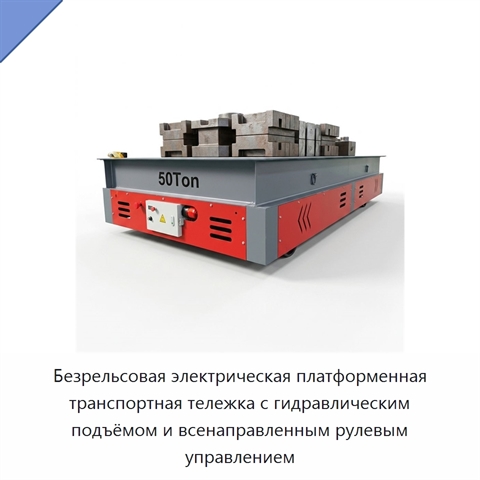 Безрельсовая электрическая платформенная транспортная тележка с гидравлическим подъёмом и всенаправленным рулевым управлением