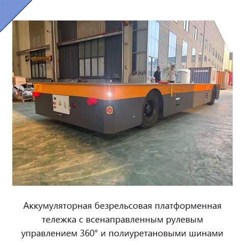 Аккумуляторная безрельсовая платформенная тележка с всенаправленным рулевым управлением 360° и полиуретановыми шинами