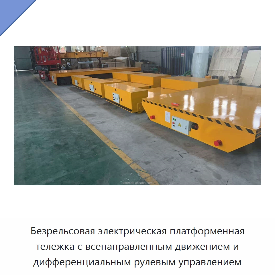 Безрельсовая электрическая платформенная тележка с всенаправленным движением и дифференциальным рулевым управлением — Подъемно-транспортное оборудование