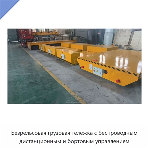 Безрельсовая грузовая тележка с беспроводным дистанционным и бортовым управлением