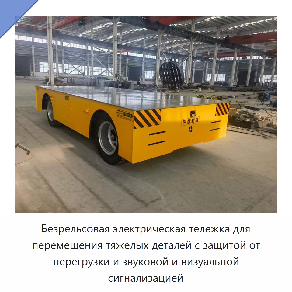 Безрельсовая электрическая тележка для перемещения тяжёлых деталей с защитой от перегрузки и звуковой и визуальной сигнализацией — Подъемно-транспортное оборудование