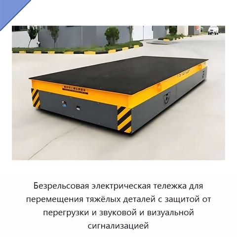 Безрельсовая электрическая тележка для перемещения тяжёлых деталей с защитой от перегрузки и звуковой и визуальной сигнализацией