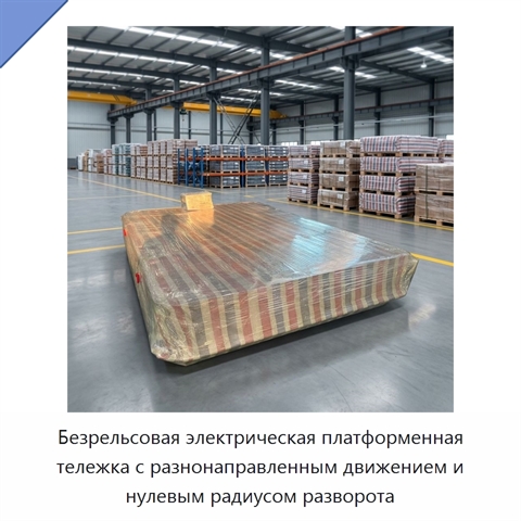 Безрельсовая электрическая платформенная тележка с разнонаправленным движением и нулевым радиусом разворота