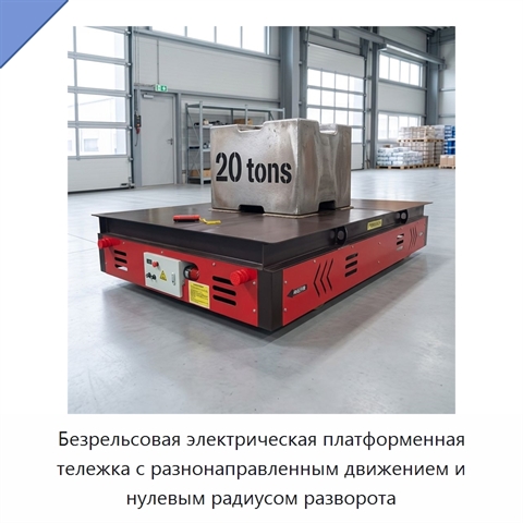 Безрельсовая электрическая платформенная тележка с разнонаправленным движением и нулевым радиусом разворота