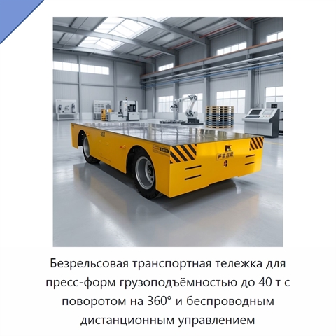 Безрельсовая транспортная тележка для пресс-форм грузоподъёмностью до 40 т с поворотом на 360° и беспроводным дистанционным управлением