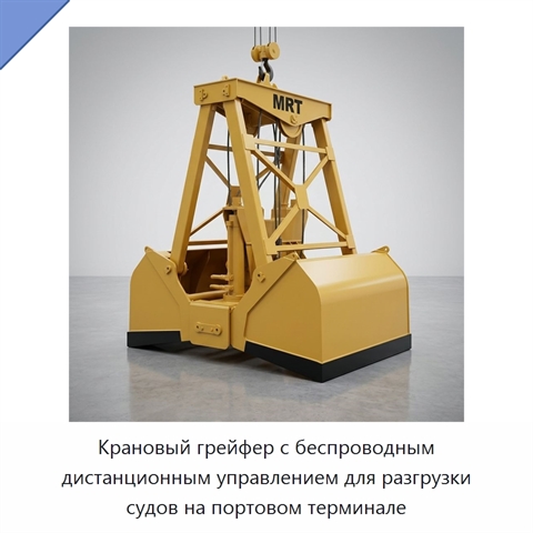 Крановый грейфер с беспроводным дистанционным управлением для разгрузки судов на портовом терминале