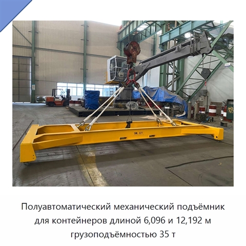 Полуавтоматический механический подъёмник для контейнеров длиной 6,096 и 12,192 м грузоподъёмностью 35 т
