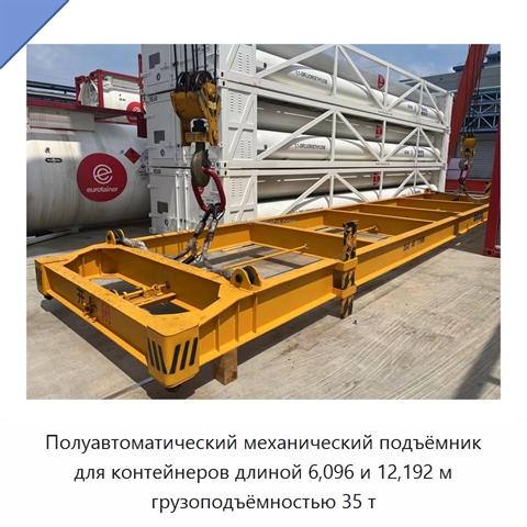 Полуавтоматический механический подъёмник для контейнеров длиной 6,096 и 12,192 м грузоподъёмностью 35 т