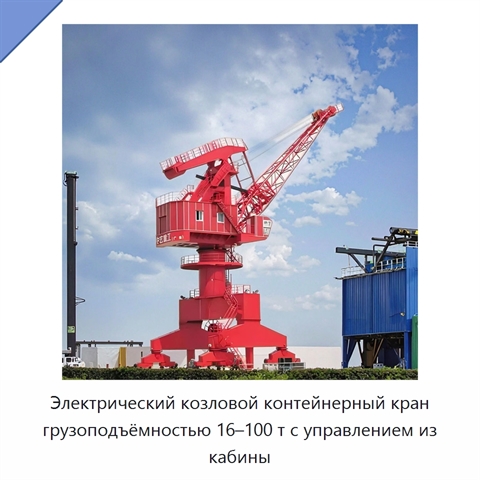 Электрический козловой контейнерный кран грузоподъёмностью 16–100 т с управлением из кабины