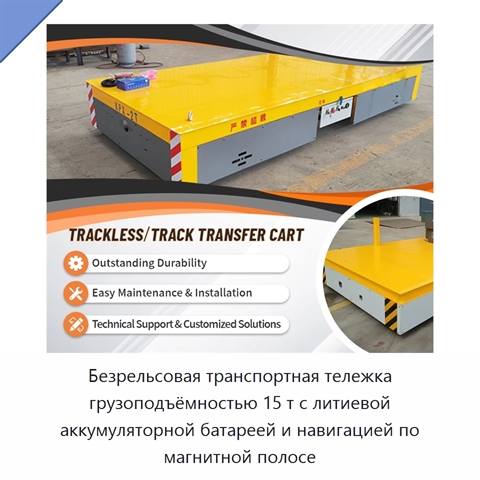 Безрельсовая транспортная тележка грузоподъёмностью 15 т с литиевой аккумуляторной батареей и навигацией по магнитной полосе