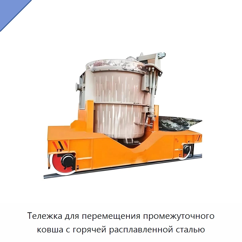 Тележка для перемещения промежуточного ковша с горячей расплавленной сталью — Подъемно-транспортное оборудование