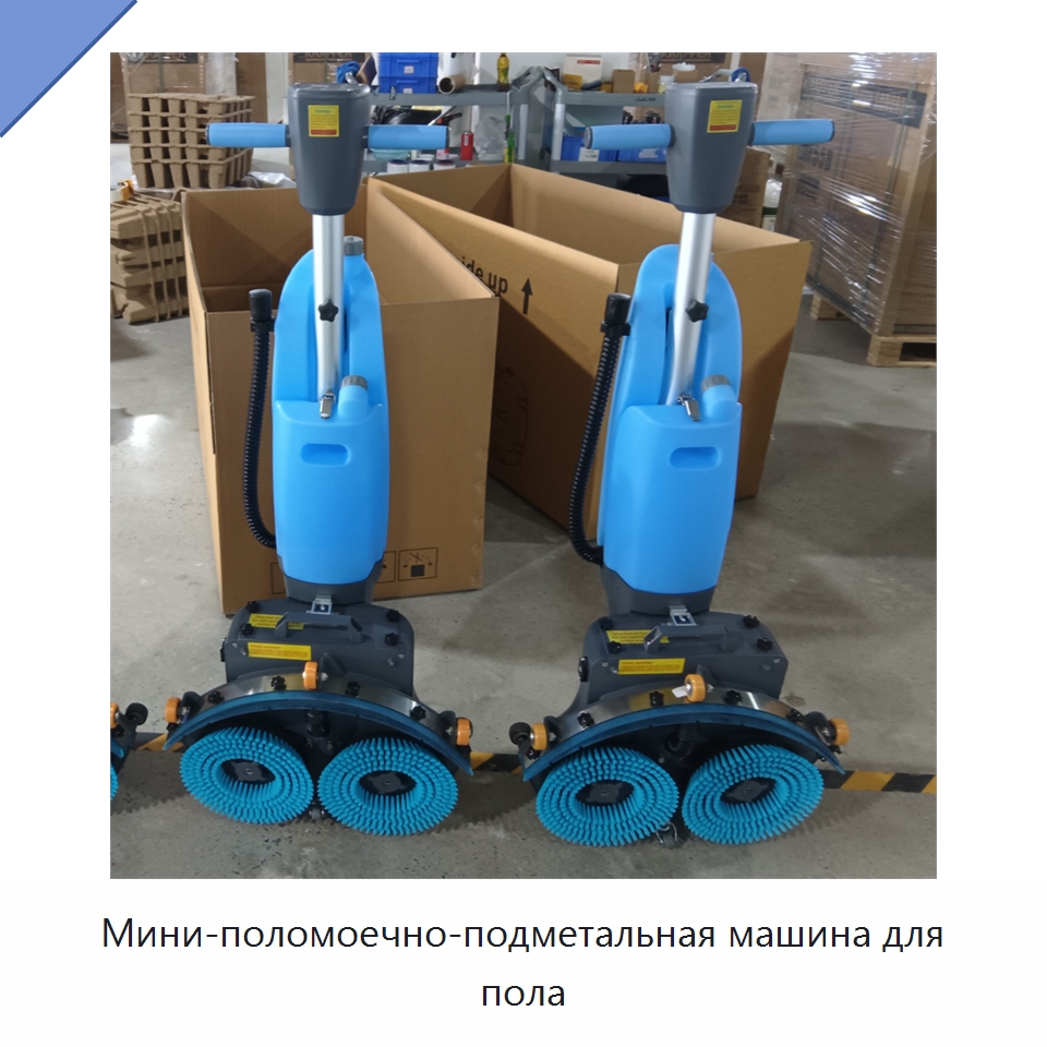 Мини-поломоечно-подметальная машина для пола — Коммунальная техника