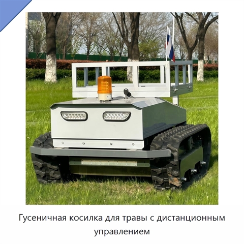 Гусеничная косилка для травы с дистанционным управлением
