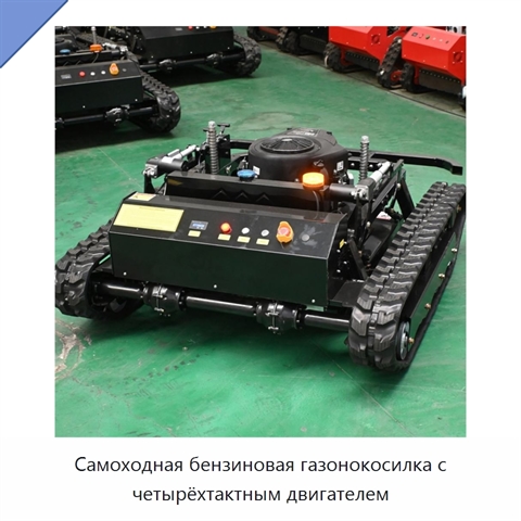 Самоходная бензиновая газонокосилка с четырёхтактным двигателем