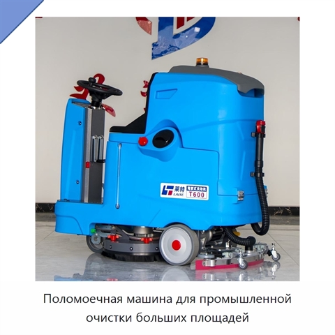 Поломоечная машина для промышленной очистки больших площадей