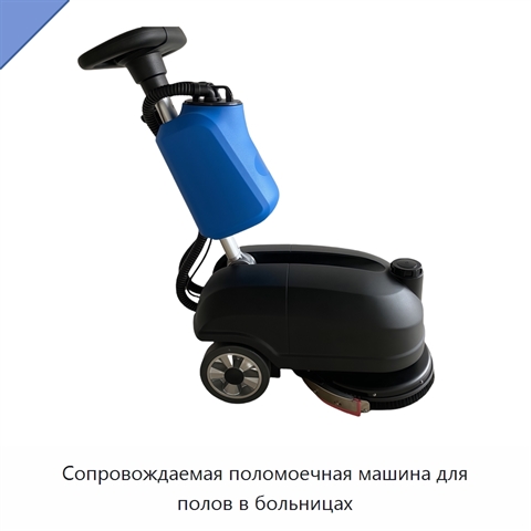 Сопровождаемая поломоечная машина для полов в больницах