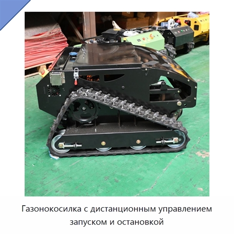 Газонокосилка с дистанционным управлением запуском и остановкой