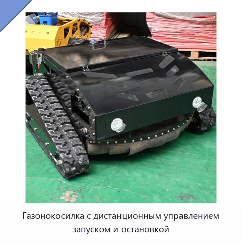 Газонокосилка с дистанционным управлением запуском и остановкой