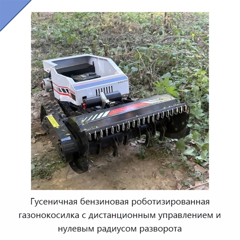 Гусеничная бензиновая роботизированная газонокосилка с дистанционным управлением и нулевым радиусом разворота