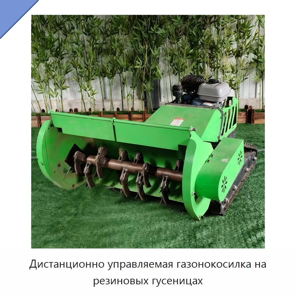 Дистанционно управляемая газонокосилка на резиновых гусеницах — Коммунальная техника