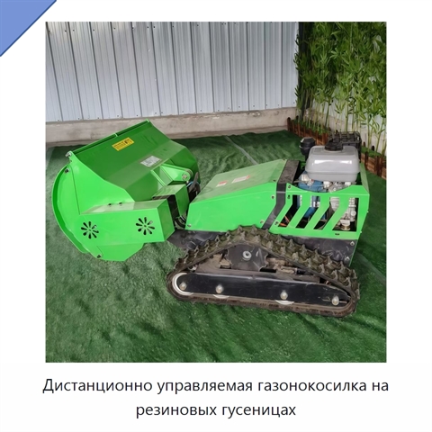 Дистанционно управляемая газонокосилка на резиновых гусеницах