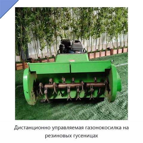 Дистанционно управляемая газонокосилка на резиновых гусеницах