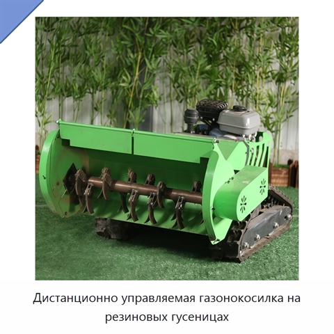 Дистанционно управляемая газонокосилка на резиновых гусеницах